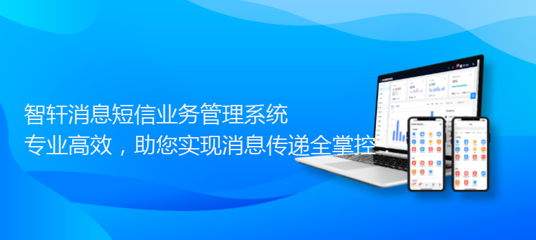 消息短信业务管理系统